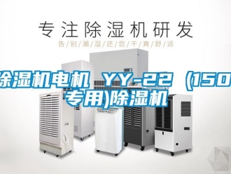 企業(yè)新聞除濕機電機 YY-22 (1501專用)除濕機