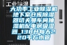 大功率工業(yè)除濕機地下室倉庫除濕器切夫曼車間抽濕機配電房吸濕器_138升每天220平方水管