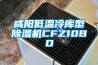 咸陽低溫冷庫型除濕機CFZ10BD