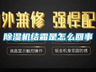 行業(yè)新聞除濕機(jī)結(jié)霜是怎么回事