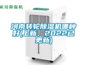 常見問題河南轉(zhuǎn)輪除濕機(jī)哪種好(上新，2022已更新)