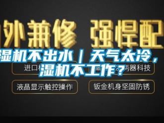 常見(jiàn)問(wèn)題除濕機(jī)不出水｜天氣太冷，除濕機(jī)不工作？