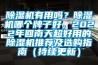 除濕機(jī)有用嗎？除濕機(jī)哪個牌子好，2022年回南天超好用的除濕機(jī)推薦及選購指南（持續(xù)更新）