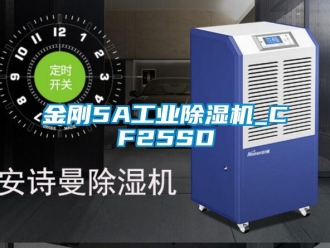 常見問題金剛5A工業(yè)除濕機(jī)_CF25SD