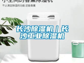 常見問題長沙除濕機｜長沙工業(yè)除濕機