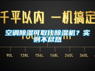 行業(yè)新聞空調(diào)除濕可取代除濕機(jī)？實(shí)則不盡然