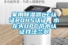 家用除濕器CE認證ROHS認證，水龍頭UPC節(jié)水認證找汪蘭翠