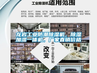 企業(yè)新聞龍巖工業(yè)防潮除濕機(jī)，除濕加濕一體機(jī)，廠家直銷價(jià)格