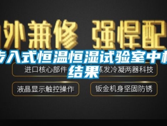 知識百科步入式恒溫恒濕試驗室中標結(jié)果