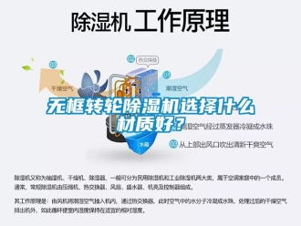 常見問題無框轉輪除濕機選擇什么材質好？