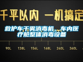 行業(yè)新聞救護(hù)車干霧消毒機(jī)，車內(nèi)醫(yī)療艙整體消毒設(shè)備