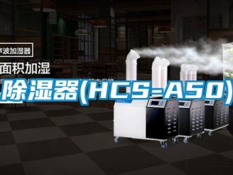 行業(yè)新聞除濕器(HCS-A50)