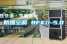 防爆空調(diào) BFKG-5.0