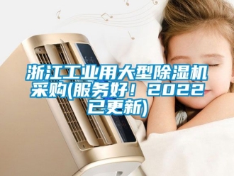 常見問題浙江工業(yè)用大型除濕機采購(服務好！2022已更新)