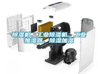 常見問題除濕機、工業(yè)除濕機、工業(yè)加濕器、除濕加濕