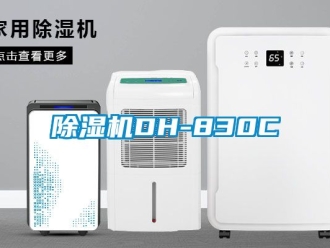 企業(yè)新聞除濕機DH-830C