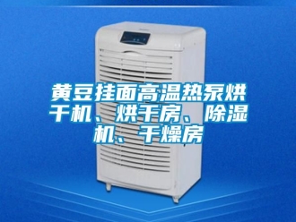 行業(yè)新聞黃豆掛面高溫熱泵烘干機、烘干房、除濕機、干燥房