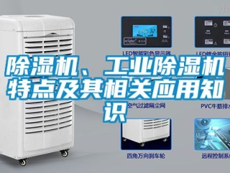 常見問題除濕機、工業(yè)除濕機特點及其相關(guān)應(yīng)用知識