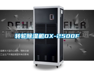 常見問題轉輪除濕機DX-2500F