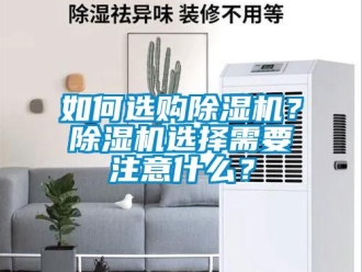 常見問題如何選購除濕機？除濕機選擇需要注意什么？