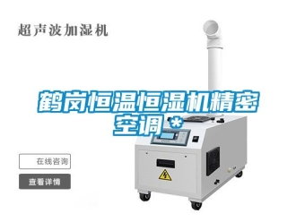 知識百科鶴崗恒溫恒濕機(jī)精密空調(diào)＊