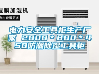 企業(yè)新聞電力安全工具柜生產(chǎn)廠家 2000＊800＊450防潮除濕工具柜