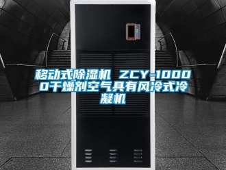 行業(yè)新聞移動(dòng)式除濕機(jī) ZCY-10000干燥劑空氣具有風(fēng)冷式冷凝機(jī)