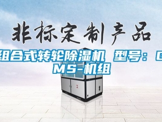 常見問題組合式轉(zhuǎn)輪除濕機 型號：GMS-機組