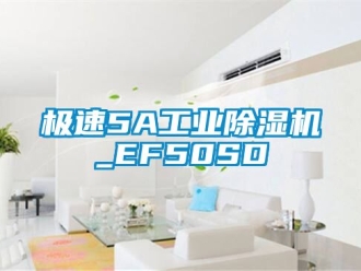 常見(jiàn)問(wèn)題極速5A工業(yè)除濕機(jī)_EF50SD