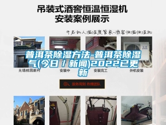 企業(yè)新聞普洱茶除濕方法-普洱茶除濕氣(今日／新聞)2022已更新