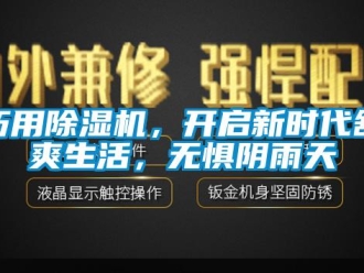 行業(yè)新聞巧用除濕機，開啟新時代舒爽生活，無懼陰雨天