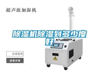 企業(yè)新聞除濕機(jī)除濕到多少度好