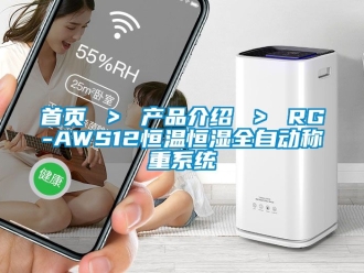 知識百科首頁 ＞ 產(chǎn)品介紹 ＞ RG-AWS12恒溫恒濕全自動稱重系統(tǒng)