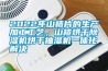 2022年山楂片的生產(chǎn)加工工藝，山楂烘干除濕機烘干抽濕機一體化解決