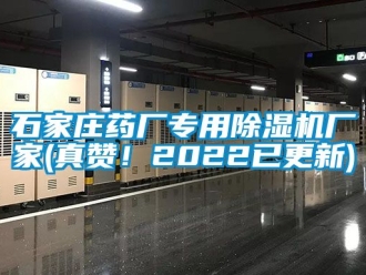 企業(yè)新聞石家莊藥廠專用除濕機(jī)廠家(真贊！2022已更新)