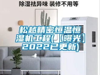 知識(shí)百科松越精密恒溫恒濕機(jī)工程(【曝光】2022已更新)