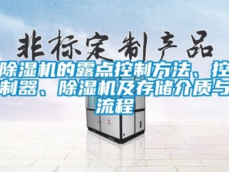 企業(yè)新聞除濕機(jī)的露點(diǎn)控制方法、控制器、除濕機(jī)及存儲(chǔ)介質(zhì)與流程