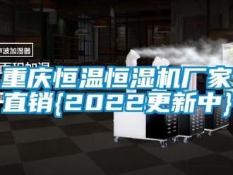 知識百科重慶恒溫恒濕機廠家直銷{2022更新中}