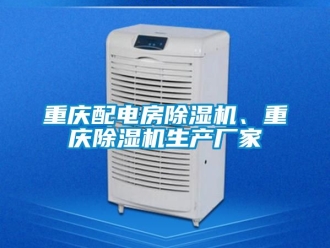 企業(yè)新聞重慶配電房除濕機(jī)、重慶除濕機(jī)生產(chǎn)廠家