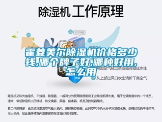 企業(yè)新聞霍菱美爾除濕機價格多少錢,哪個牌子好,哪種好用,怎么用