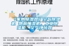 「家用除濕器」空氣除濕機 物品抽濕機，工業(yè)除濕機，空氣凈化器