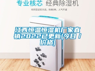 知識百科江西恒溫恒濕機廠家直銷2022已更新(今日／價格)