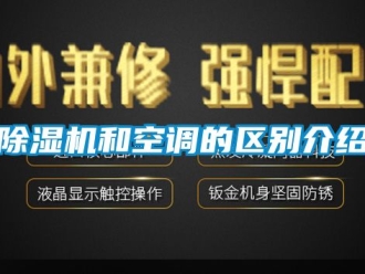 行業(yè)新聞除濕機(jī)和空調(diào)的區(qū)別介紹