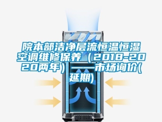 知識百科院本部潔凈層流恒溫恒濕空調維修保養(yǎng)（2018-2020兩年）——市場詢價(延期)