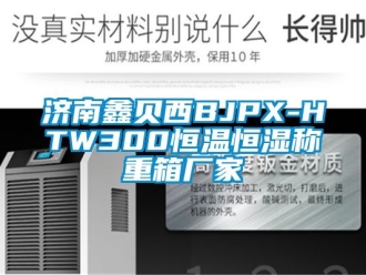 知識百科濟南鑫貝西BJPX-HTW300恒溫恒濕稱重箱廠家