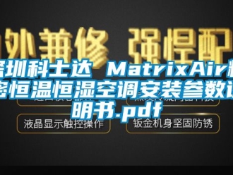 知識(shí)百科深圳科士達(dá) MatrixAir精密恒溫恒濕空調(diào)安裝參數(shù)說(shuō)明書(shū).pdf