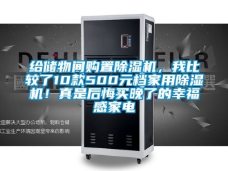 常見問題給儲物間購置除濕機，我比較了10款500元檔家用除濕機！真是后悔買晚了的幸福感家電