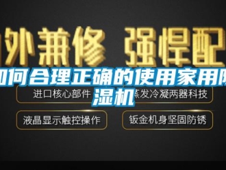 常見問題如何合理正確的使用家用除濕機(jī)