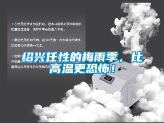 知識百科紹興任性的梅雨季，比高溫更恐怖！