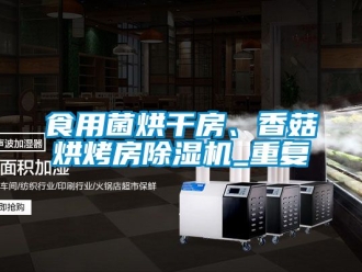 行業(yè)新聞食用菌烘干房、香菇烘烤房除濕機_重復